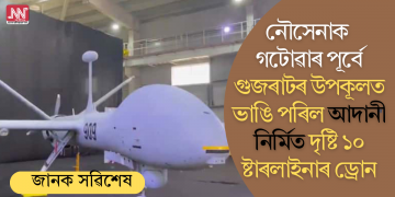 নৌসেনাক গটোৱাৰ পূৰ্বে গুজৰাটৰ উপকূলত ভাঙি পৰিল আদানী নিৰ্মিত দৃষ্টি ১০ ষ্টাৰলাইনাৰ ড্ৰোন
