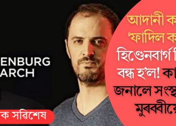 আদানী কাণ্ড ‘ফাদিল কৰা’ হিণ্ডেনবাৰ্গ ৰিচাৰ্চ বন্ধ হৈ গ’ল! কাৰণো জনালে সংস্থাটোৰ মুৰব্বীয়ে