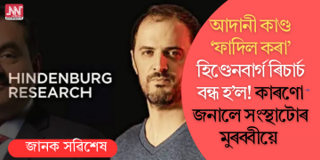 আদানী কাণ্ড ‘ফাদিল কৰা’ হিণ্ডেনবাৰ্গ ৰিচাৰ্চ বন্ধ হৈ গ’ল! কাৰণো জনালে সংস্থাটোৰ মুৰব্বীয়ে
