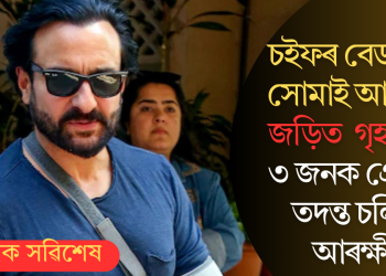 চইফৰ বেডৰুমত সোমাই আক্ৰমণ, জড়িত গৃহকৰ্মী? ৩ জনক গ্ৰেপ্তাৰ, তদন্ত চলিছে আৰক্ষীৰ