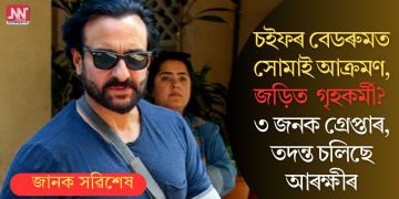 চইফৰ বেডৰুমত সোমাই আক্ৰমণ, জড়িত গৃহকৰ্মী? ৩ জনক গ্ৰেপ্তাৰ, তদন্ত চলিছে আৰক্ষীৰ