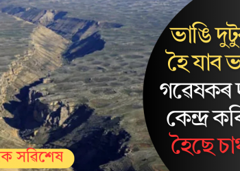 ভাঙি দুটুকুৰা হৈ যাব ভাৰত! গৱেষকৰ দাবীক কেন্দ্ৰ কৰি সৃষ্টি হৈছে চাঞ্চল্য