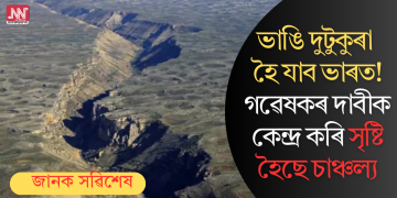 ভাঙি দুটুকুৰা হৈ যাব ভাৰত! গৱেষকৰ দাবীক কেন্দ্ৰ কৰি সৃষ্টি হৈছে চাঞ্চল্য