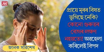 প্ৰায়ে মূৰৰ বিষত ভুগিছে ​​নেকি? কোনো গুৰুতৰ ৰোগৰ লক্ষণ নহয়তো! অৱহেলা কৰিলেই বিপদ