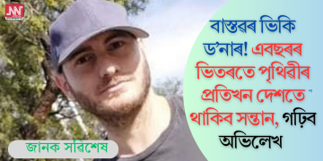 বাস্তৱৰ ভিকি ড’নাৰ! এবছৰৰ ভিতৰতে পৃথিৱীৰ প্ৰতিখন দেশতে থাকিব সন্তান, গঢ়িব অভিলেখ