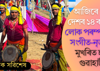 শিল্পগ্ৰাম মহোৎসৱ ২০২৫: আজিৰে পৰা দেশৰ ১৪ ৰাজ্যৰ লোক পৰম্পৰাগত সংগীত-নৃত্যৰে মুখৰিত হ’ব গুৱাহাটী