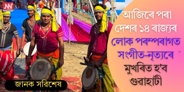 শিল্পগ্ৰাম মহোৎসৱ ২০২৫: আজিৰে পৰা দেশৰ ১৪ ৰাজ্যৰ লোক পৰম্পৰাগত সংগীত-নৃত্যৰে মুখৰিত হ’ব গুৱাহাটী