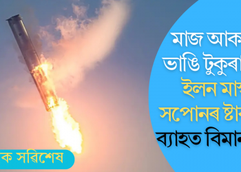 মাজ আকাশত ভাঙি টুকুৰা টুকুৰ ইলন মাস্কৰ সপোনৰ ষ্টাৰশ্বিপ; ব্যাহত বিমান সেৱা