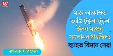মাজ আকাশত ভাঙি টুকুৰা টুকুৰ ইলন মাস্কৰ সপোনৰ ষ্টাৰশ্বিপ; ব্যাহত বিমান সেৱা