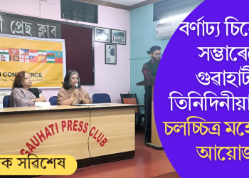 বৰ্ণাঢ্য চিনেমাৰ সম্ভাৰেৰে গুৱাহাটীত তিনিদিনীয়া এছিয় চলচ্চিত্ৰ মহোৎসৱৰ আয়োজন