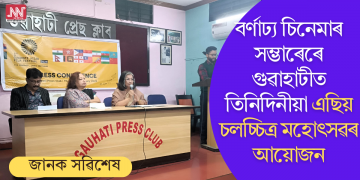 বৰ্ণাঢ্য চিনেমাৰ সম্ভাৰেৰে গুৱাহাটীত তিনিদিনীয়া এছিয় চলচ্চিত্ৰ মহোৎসৱৰ আয়োজন
