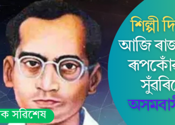 শিল্পী দিৱস! আজি ৰাজ্যজুৰি ৰূপকোঁৱৰক সুঁৱৰিছে অসমবাসীয়ে