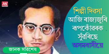 শিল্পী দিৱস! আজি ৰাজ্যজুৰি ৰূপকোঁৱৰক সুঁৱৰিছে অসমবাসীয়ে