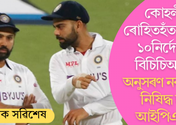 কোহলী-ৰোহিতহঁতৰ বাবে ১০নিৰ্দেশনা বিচিচিআইৰ; অনুসৰণ নকৰিলে নিষিদ্ধ হ’ব আইপিএলত
