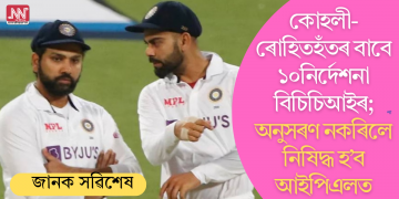 কোহলী-ৰোহিতহঁতৰ বাবে ১০নিৰ্দেশনা বিচিচিআইৰ; অনুসৰণ নকৰিলে নিষিদ্ধ হ’ব আইপিএলত