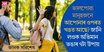 ভালপোৱা মানুহজনে আপোনাৰ ওপৰত খঙত আছে? জানি লওক অভিমান ভঙাৰ ৭টা উপায়