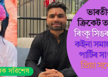 ভাৰতীয় ক্ৰিকেট তাৰকা ৰিংকু সিঙৰ বিয়া! কইনা সমাজবাদী পাৰ্টিৰ সাংসদ প্ৰিয়া সৰোজ?