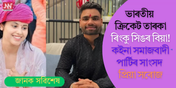 ভাৰতীয় ক্ৰিকেট তাৰকা ৰিংকু সিঙৰ বিয়া! কইনা সমাজবাদী পাৰ্টিৰ সাংসদ প্ৰিয়া সৰোজ?