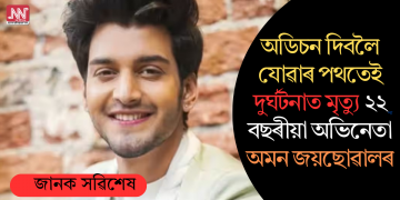 অডিচন দিবলৈ যোৱাৰ পথতেই দুৰ্ঘটনাত মৃত্যু ২২ বছৰীয়া অভিনেতা অমন জয়ছোৱালৰ