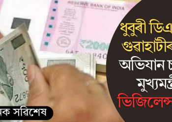 ধুবুৰী ডিএফঅ’ৰ গুৱাহাটীৰ ঘৰত অভিযান চলালে মুখ্যমন্ত্ৰীৰ ভিজিলেন্স চেলে