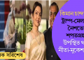 কিমান চান্দা দিলে? ট্ৰাম্প-মেলানিয়াৰ নৈশভোজ-শপতগ্ৰহণত উপস্থিত থাকিব নীতা-মুকেশ আম্বানী