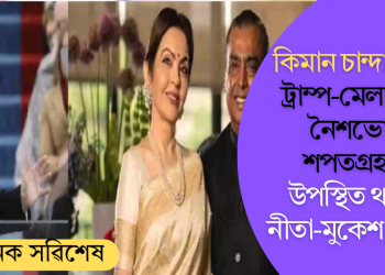কিমান চান্দা দিলে? ট্ৰাম্প-মেলানিয়াৰ নৈশভোজ-শপতগ্ৰহণত উপস্থিত থাকিব নীতা-মুকেশ আম্বানী