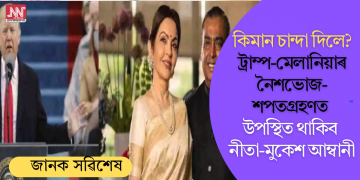কিমান চান্দা দিলে? ট্ৰাম্প-মেলানিয়াৰ নৈশভোজ-শপতগ্ৰহণত উপস্থিত থাকিব নীতা-মুকেশ আম্বানী