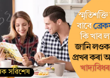 স্মৃতিশক্তি বৃদ্ধিৰ বাবে ব্ৰেকফাষ্টত কি খাব লাগে? জানি লওক মস্তিষ্ক প্ৰখৰ কৰা অতুলনীয় খাদ্যৰ নাম
