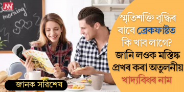 স্মৃতিশক্তি বৃদ্ধিৰ বাবে ব্ৰেকফাষ্টত কি খাব লাগে? জানি লওক মস্তিষ্ক প্ৰখৰ কৰা অতুলনীয় খাদ্যৰ নাম