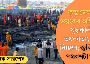 কুম্ভ মেলাত ভয়ংকৰ অগ্নিকাণ্ড! যুদ্ধকালীন তৎপৰতাৰে জুই নিয়ন্ত্ৰণ; জ্বলি গৈছে পঞ্চাশটা তম্বু  