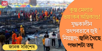 কুম্ভ মেলাত ভয়ংকৰ অগ্নিকাণ্ড! যুদ্ধকালীন তৎপৰতাৰে জুই নিয়ন্ত্ৰণ; জ্বলি গৈছে পঞ্চাশটা তম্বু  