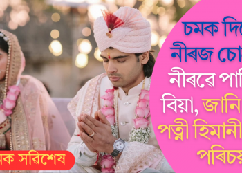 চমক দিলে নীৰজ চোপ্ৰাই! নীৰৱে পাতিলে বিয়া, জানি লওক পত্নী হিমানী ম’ৰৰ পৰিচয়