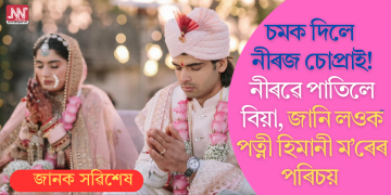 চমক দিলে নীৰজ চোপ্ৰাই! নীৰৱে পাতিলে বিয়া, জানি লওক পত্নী হিমানী ম’ৰৰ পৰিচয়