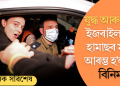 যুদ্ধ আৰু শান্তি! ৪৭১ দিনৰ মূৰত হামাছৰ পৰা মুক্ত ৩ বন্দী, ইজৰাইলে এৰিলে ৬৯ মহিলা আৰু ২১ কিশোৰক