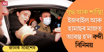 যুদ্ধ আৰু শান্তি! ৪৭১ দিনৰ মূৰত হামাছৰ পৰা মুক্ত ৩ বন্দী, ইজৰাইলে এৰিলে ৬৯ মহিলা আৰু ২১ কিশোৰক