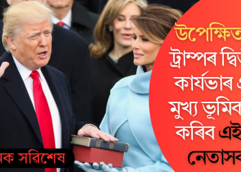 উপেক্ষিত হিন্দু! ট্ৰাম্পৰ দ্বিতীয়টো কাৰ্যভাৰ গ্ৰহণত মুখ্য ভূমিকা গ্ৰহণ কৰিব এই ধৰ্মীয় নেতাসকলে