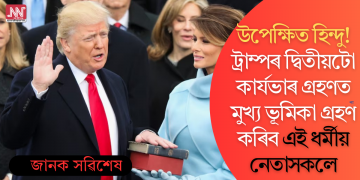 উপেক্ষিত হিন্দু! ট্ৰাম্পৰ দ্বিতীয়টো কাৰ্যভাৰ গ্ৰহণত মুখ্য ভূমিকা গ্ৰহণ কৰিব এই ধৰ্মীয় নেতাসকলে