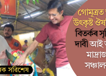 গোমূত্ৰত আছে উৎকৃষ্ট ঔষধি গুণ; বিতৰ্কৰ সৃষ্টি কৰি দাবী আই আই টি মাদ্ৰাজৰ সঞ্চালকৰ