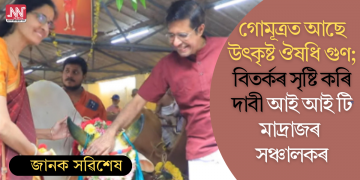 গোমূত্ৰত আছে উৎকৃষ্ট ঔষধি গুণ; বিতৰ্কৰ সৃষ্টি কৰি দাবী আই আই টি মাদ্ৰাজৰ সঞ্চালকৰ