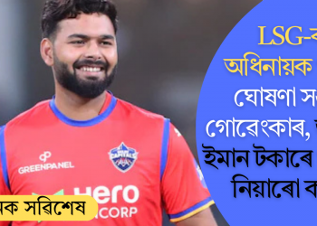 LSG-ৰ অধিনায়ক পন্ত! ঘোষণা সঞ্জীৱ গোৱেংকাৰ, জনালে ইমান টকাৰে ঋষভক নিয়াৰো কাৰণ