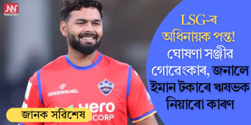 LSG-ৰ অধিনায়ক পন্ত! ঘোষণা সঞ্জীৱ গোৱেংকাৰ, জনালে ইমান টকাৰে ঋষভক নিয়াৰো কাৰণ