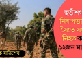 ছত্তীশগড়ত নিৰাপত্তাৰক্ষীৰ সৈতে সংঘৰ্ষত নিহত কমেও ১২জন মাওবাদী