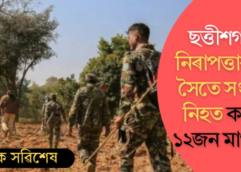 ছত্তীশগড়ত নিৰাপত্তাৰক্ষীৰ সৈতে সংঘৰ্ষত নিহত কমেও ১২জন মাওবাদী