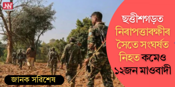 ছত্তীশগড়ত নিৰাপত্তাৰক্ষীৰ সৈতে সংঘৰ্ষত নিহত কমেও ১২জন মাওবাদী