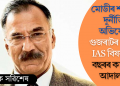 মোডীৰ শাসনত দুৰ্নীতিৰ অভিযোগ; গুজৰাটৰ প্ৰাক্তন IAS বিষয়াক ৫ বছৰৰ কাৰাদণ্ড আদালতৰ