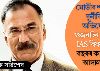 মোডীৰ শাসনত দুৰ্নীতিৰ অভিযোগ; গুজৰাটৰ প্ৰাক্তন IAS বিষয়াক ৫ বছৰৰ কাৰাদণ্ড আদালতৰ