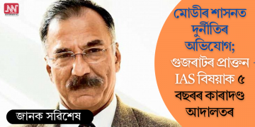 মোডীৰ শাসনত দুৰ্নীতিৰ অভিযোগ; গুজৰাটৰ প্ৰাক্তন IAS বিষয়াক ৫ বছৰৰ কাৰাদণ্ড আদালতৰ