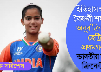 ইতিহাস গঢ়িলে বৈষ্ণৱী শৰ্মাই; ১৯ অনুৰ্ধ ক্ৰিকেটত হেট্ৰিক প্ৰথমগৰাকী ভাৰতীয় মহিলা ক্ৰিকেটাৰৰ
