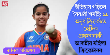 ইতিহাস গঢ়িলে বৈষ্ণৱী শৰ্মাই; ১৯ অনুৰ্ধ ক্ৰিকেটত হেট্ৰিক প্ৰথমগৰাকী ভাৰতীয় মহিলা ক্ৰিকেটাৰৰ