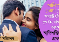 আলিংগনৰ খেলা! কেৱল সাৱটি ধৰিলেই দূৰ হৈ যাব অজস্ৰ অসুখ! স্মৃতিশক্তিও হ’ব প্ৰখৰ